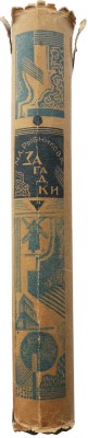 Рыбникова М.А. Загадки / Орнаментация книги худож. Л.С. Хижинского. М.; Л.: Academia, 1932.